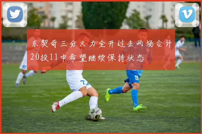 东契奇三分火力全开过去两场合计20投11中希望继续保持状态