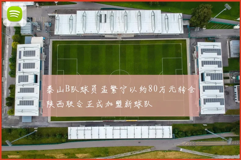 泰山B队球员孟繁宁以约80万元转会陕西联合正式加盟新球队
