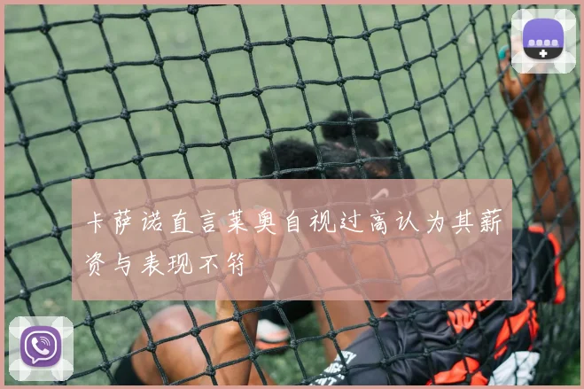 卡萨诺直言莱奥自视过高认为其薪资与表现不符