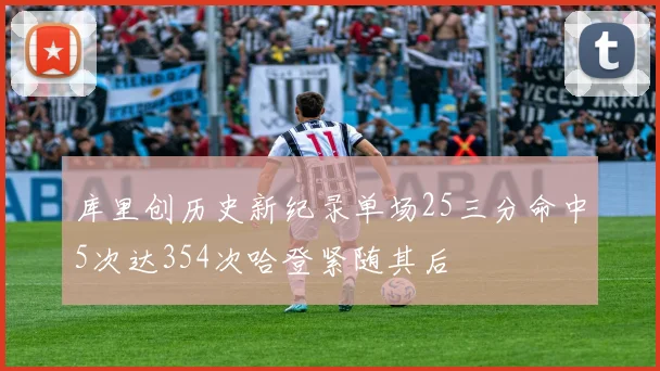 库里创历史新纪录单场25三分命中5次达354次哈登紧随其后