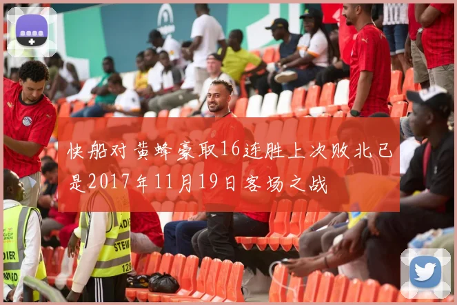 快船对黄蜂豪取16连胜上次败北已是2017年11月19日客场之战